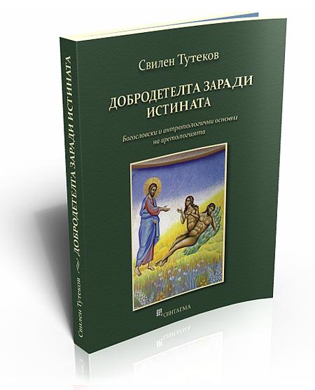 Добродетелта заради истината