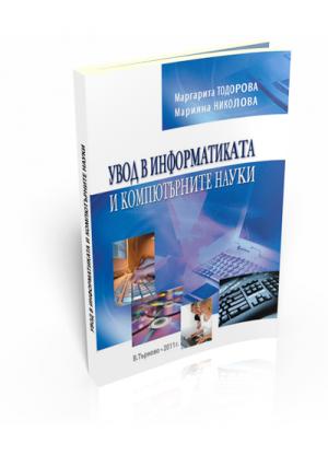 Увод в информатиката и компютърните науки