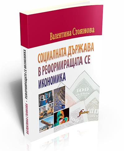 Социалната държава в реформиращата се икономика