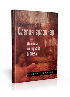 Слепия градинар или Душата си тръгва в 10:34