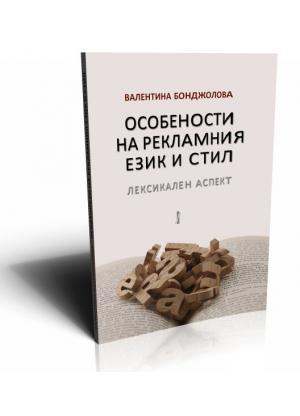 Особености на рекламния език и стил. Лексикален аспект