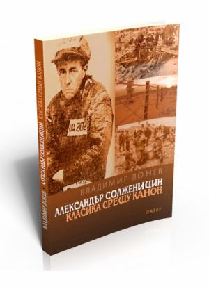 Александър Солженицин. Класика срещу канон