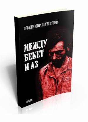 Между Бекет и аз