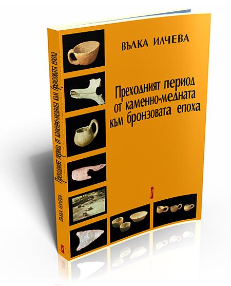 Преходният период от каменно-медната към бронзовата епоха