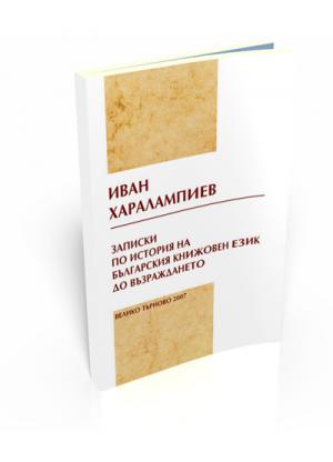 Записки по история на българския книжовен език до Възраждането