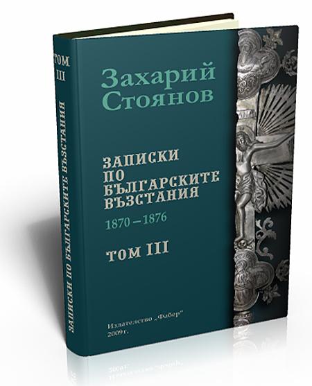 Записки по българските възстания. том 1-3