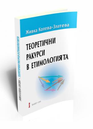 Теоретични ракурси в етимологията