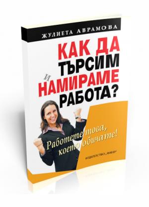 Как да търсим и намираме работа?