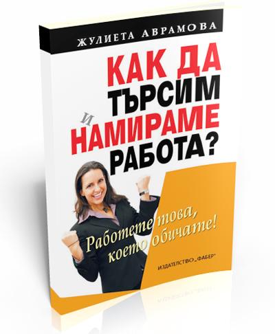 Как да търсим и намираме работа?